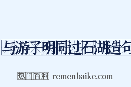 与游子明同过石湖造句是什么意思的图片
